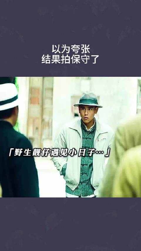 以为夸张，结果拍保守了