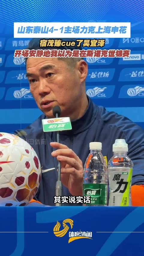 山东泰山4-1大胜上海申花，宿茂臻调侃赛场安静如斯诺克