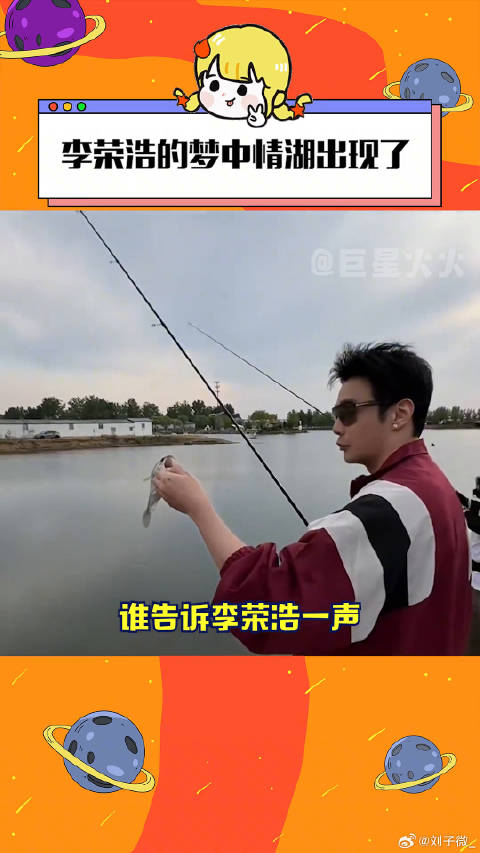 在这儿钓鱼和吃自助餐有啥区别？李荣浩终于可以闭着眼钓鱼了 微博VC计划