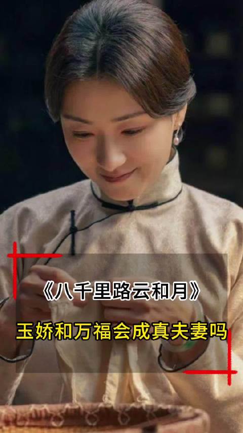 玉娇和孟万福会成为真夫妻吗？