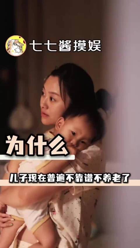 为什么大家觉得儿子现在普遍不靠谱不养老了儿媳妇 生活