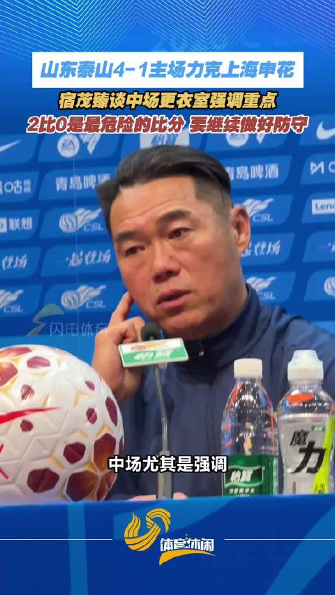 山东泰山4-1大胜上海申花，宿茂臻中场强调防守