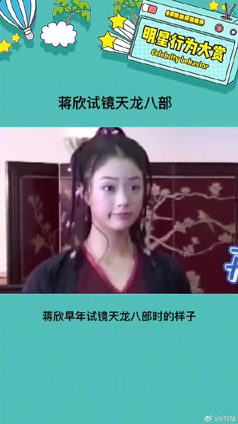 这么多年好像一点都没有变 蒋欣试镜天龙八部 微博VC计划
