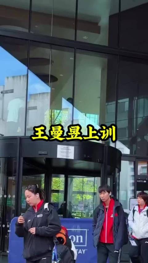王曼昱上训