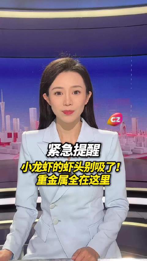 虾头是重金属、寄生虫重灾区，吃小龙虾只吃虾肉！