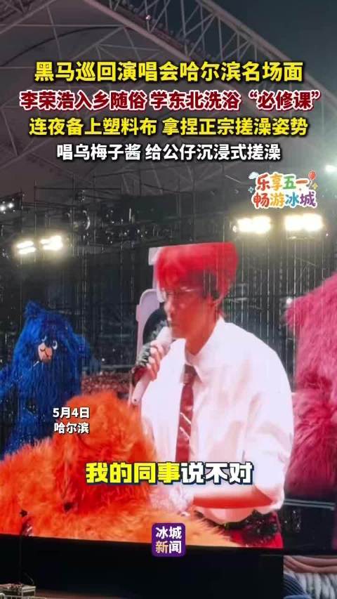 李荣浩哈尔滨演唱会现搓澡名场面，学东北洗浴文化唱《乌梅子酱》