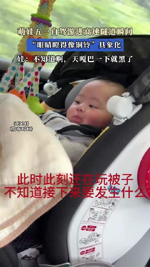 萌娃五一自驾游进高速隧道瞬间，“眼睛瞪得像铜铃”具象化