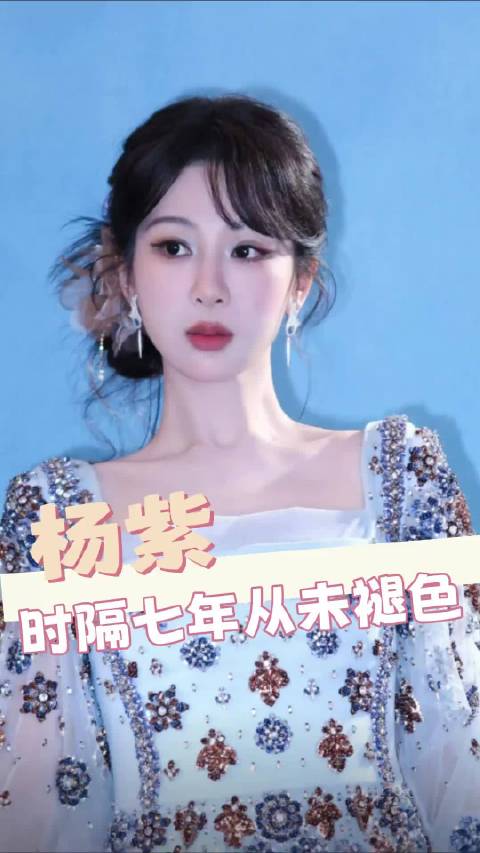 杨紫，你的成长，大家有目共睹，未来可期