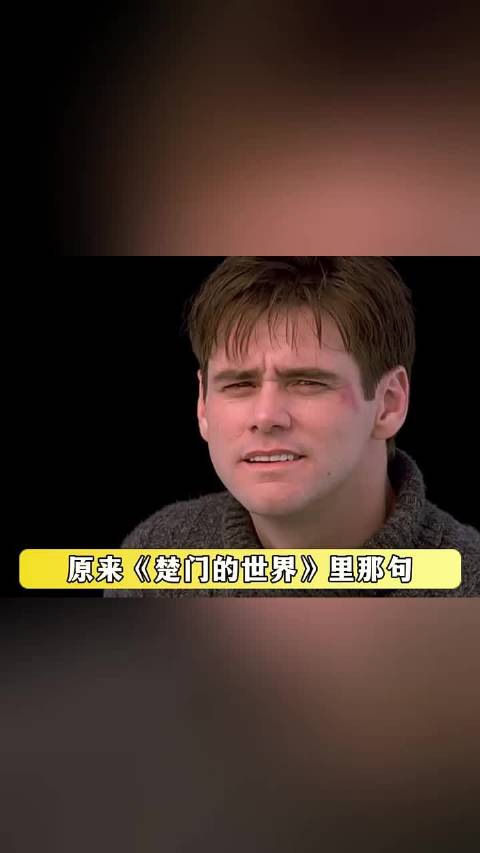 现在不得不承认金凯瑞确实是对的 ！
