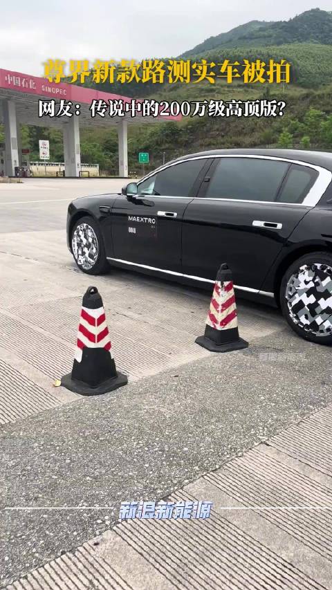 尊界新款路测实车被拍