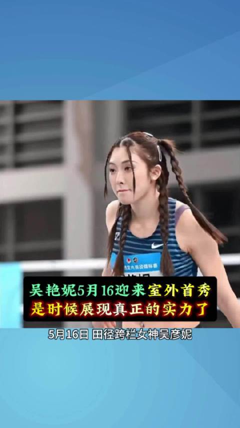 吴艳妮5月16日迎室外首秀，低调出战钻石联赛
