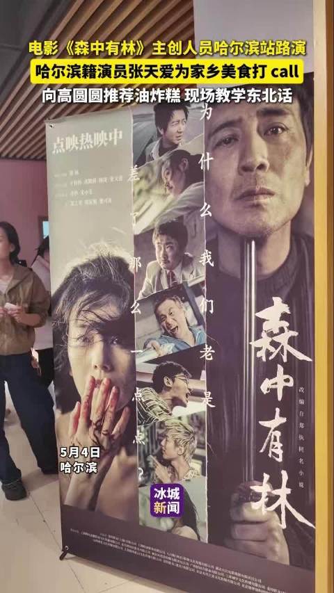 《森中有林》哈尔滨路演，张天爱推荐油炸糕教学东北话