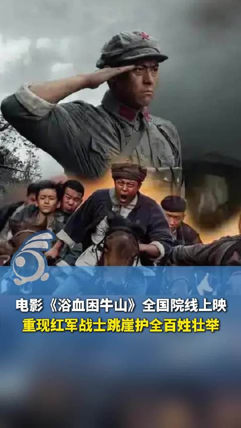 宁死不当俘虏，宁死不伤百姓！浴血困牛山再现战士跳崖护百姓壮举