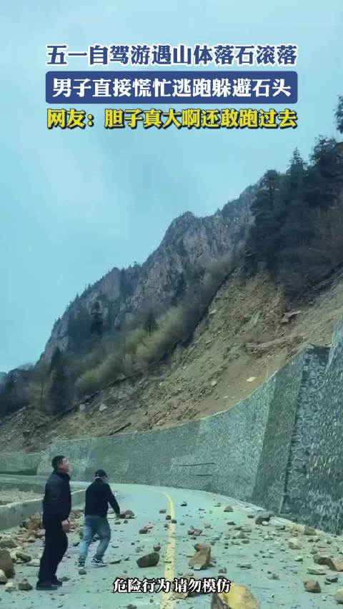 五一自驾游遇山体落石，男子慌忙躲避滚石