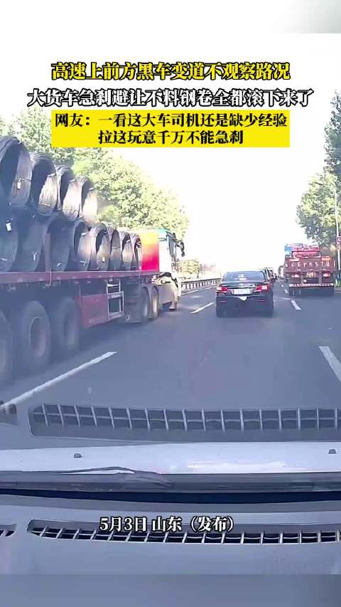 黑车高速违规变道致货车急刹钢卷滚落