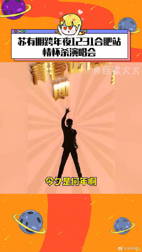原来这次是青春回忆趴 很好！甚得我心 苏有朋演唱会合肥站官宣 微博VC计划