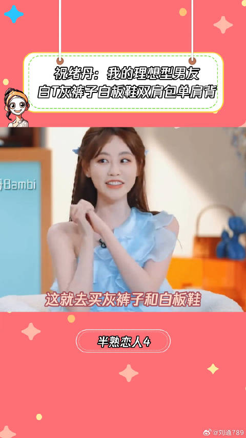 祝绪丹：这就是我的理想型男友祝绪丹 微博VC计划