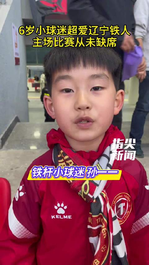 5月5日，辽宁铁人主场迎战成都蓉城，6岁小球迷孙一一主场比赛从未缺席