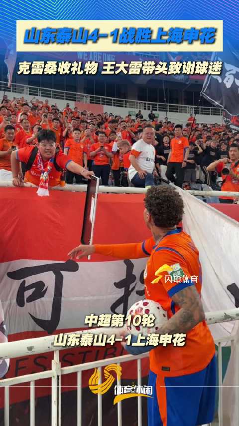 山东泰山4-1战胜上海申花，克雷桑收礼物 王大雷带头致谢球迷
