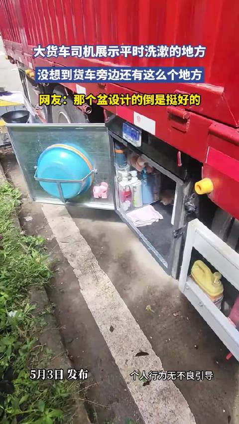 大货车司机展示平时洗漱的地方，没想到货车旁边还有这么个地方
