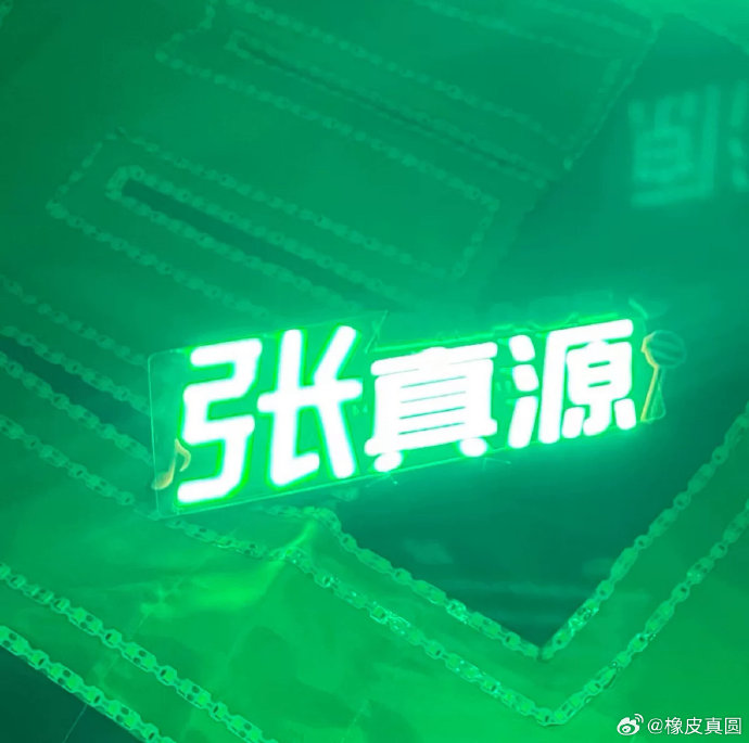 张真源与粉丝在演唱会上是如何通过灯牌进行歌词接龙互动的？