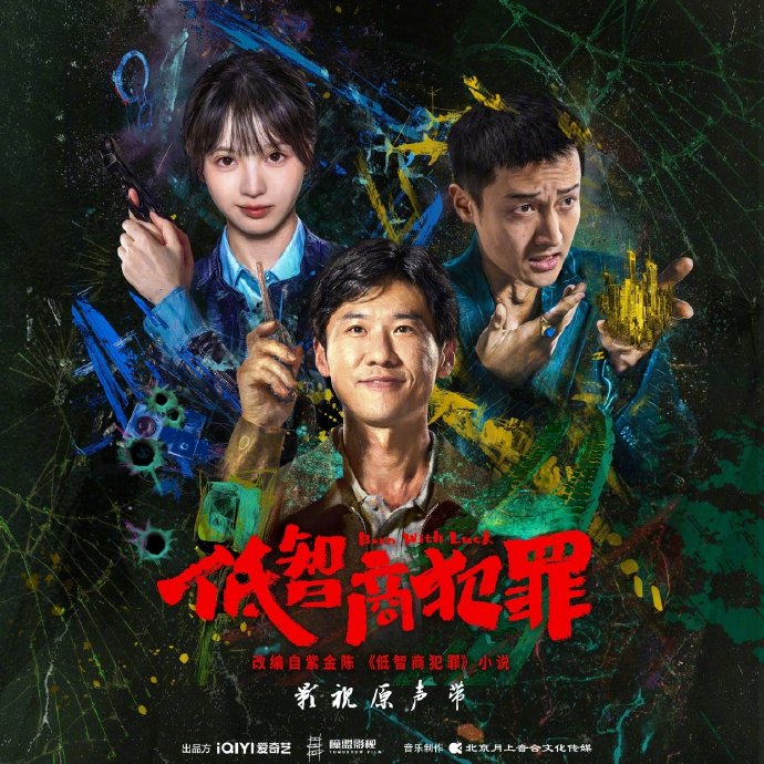 《低智商犯罪》配乐总监徐昕的音乐设计理念是什么？