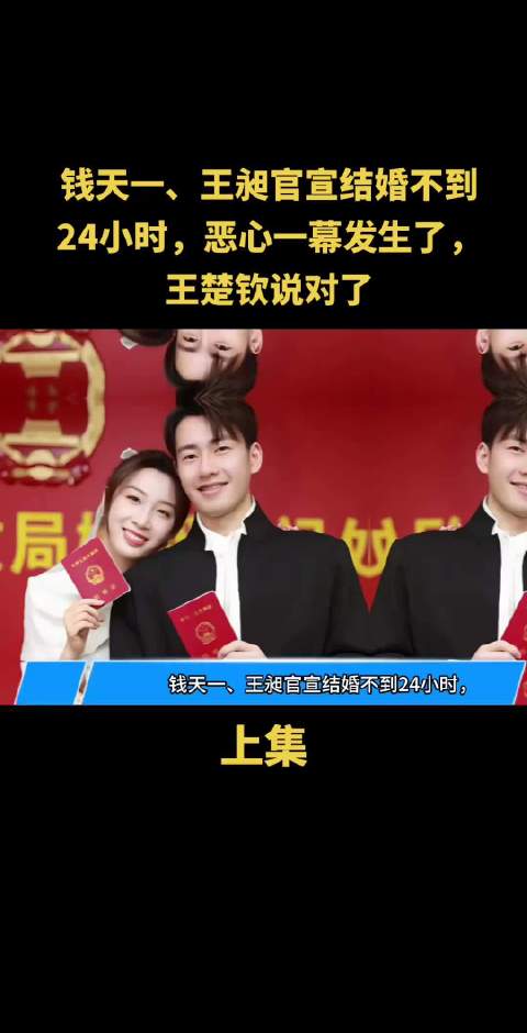 钱天一王昶官宣结婚24小时内王楚钦言论引争议