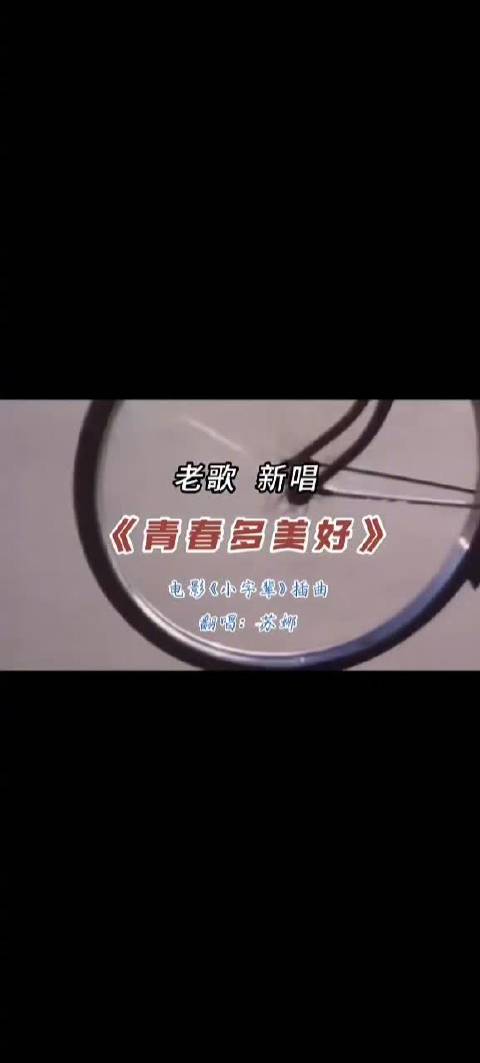 《小字辈》主题歌《青春多美好》引发时代共鸣