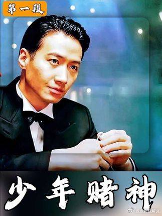 赌神3：少年高进热血往事，深度剧情大揭秘， 吴镇宇