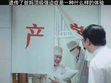 继承自父母的极致强迫症，究竟会带来怎样一番独特感受？