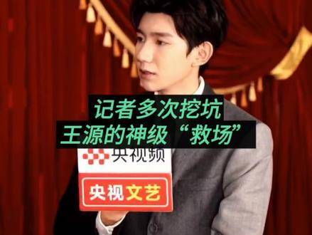 王源临场应变堪称教科书级别，挖坑？根本没这回事！