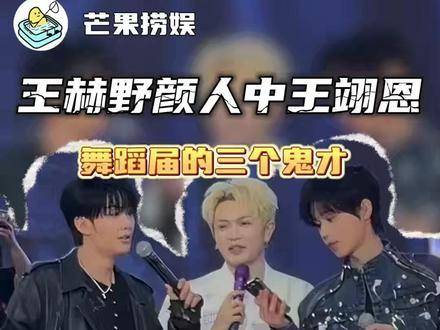 王赫野颜人中王翊恩限定男团音乐节即兴舞步引爆舞台