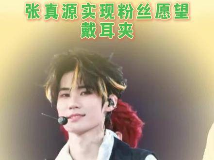 幸福的密码藏在真源里 张真源实现粉丝愿望戴耳夹