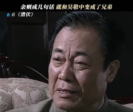 余则成的语言艺术，把站长迷的不要不要的 潜伏｜孙红雷｜冯恩鹤
