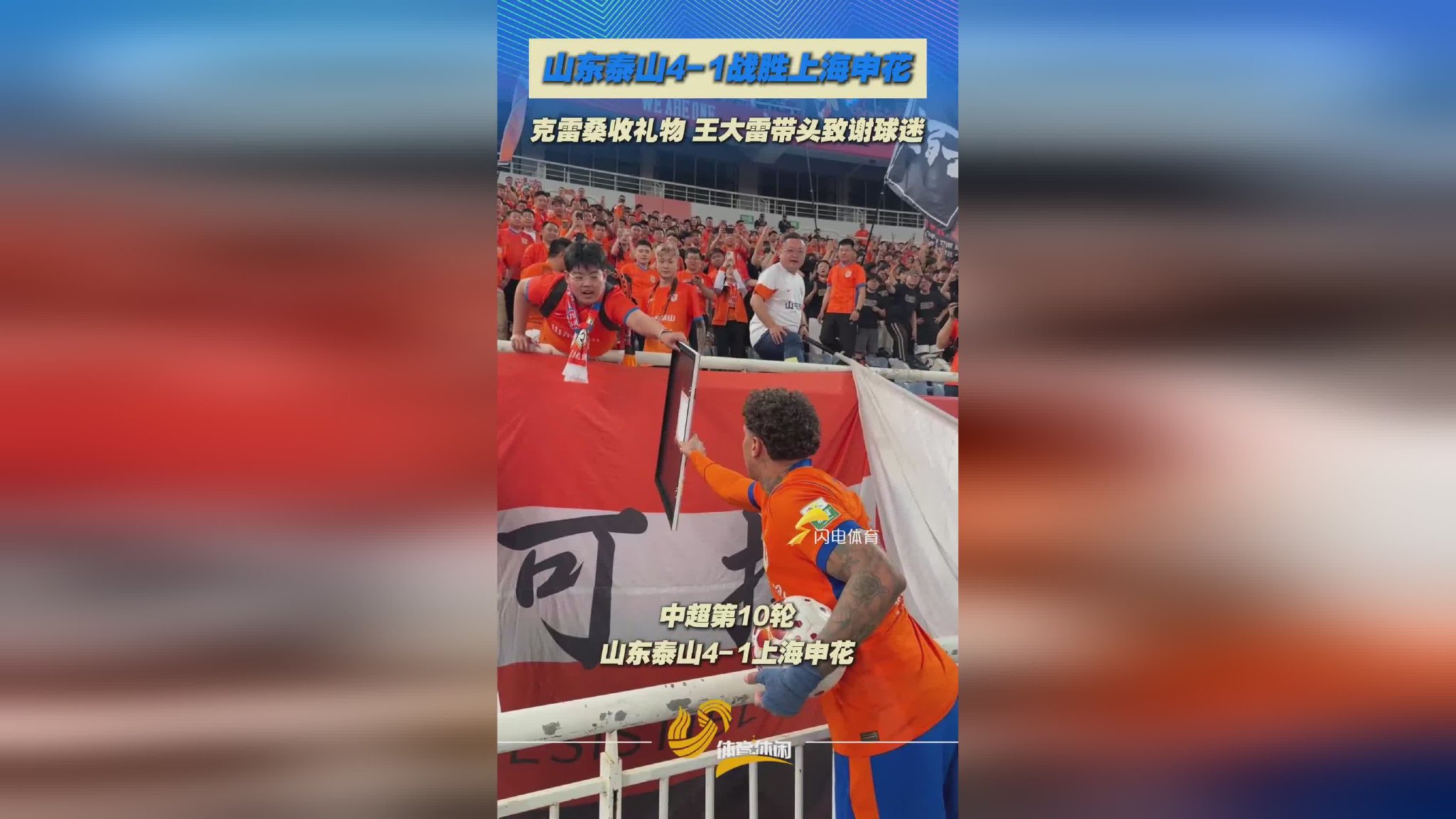双向奔赴拉满！山东泰山4-1大胜申花，赛后全员致谢球迷