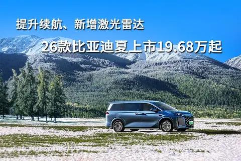 提升续航、新增激光雷达，26款比亚迪夏上市19.68万起