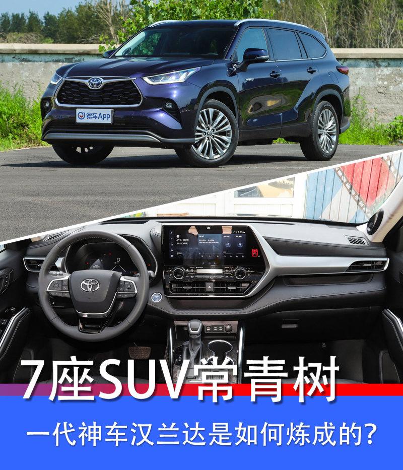 七座中型SUV常青树 一代神车汉兰达是如何炼成的
