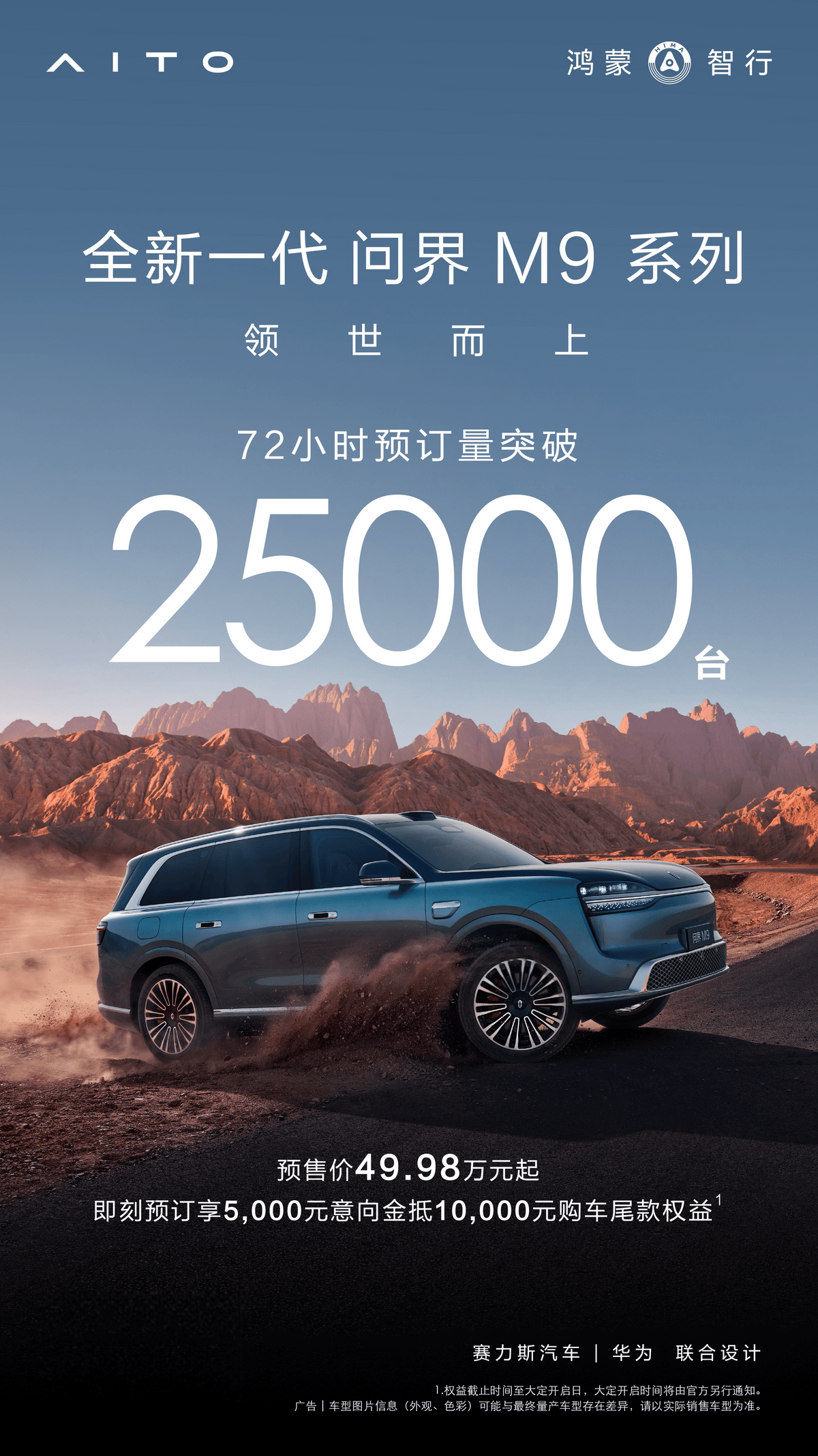 全新一代问界M9预售49.98万元起,72小时预定量突破2.5万辆