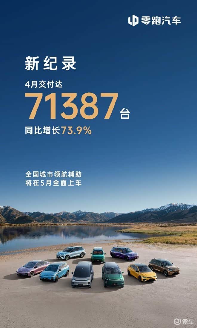 零跑/理想/鸿蒙智行/小米等 新势力车企4月销量汇总