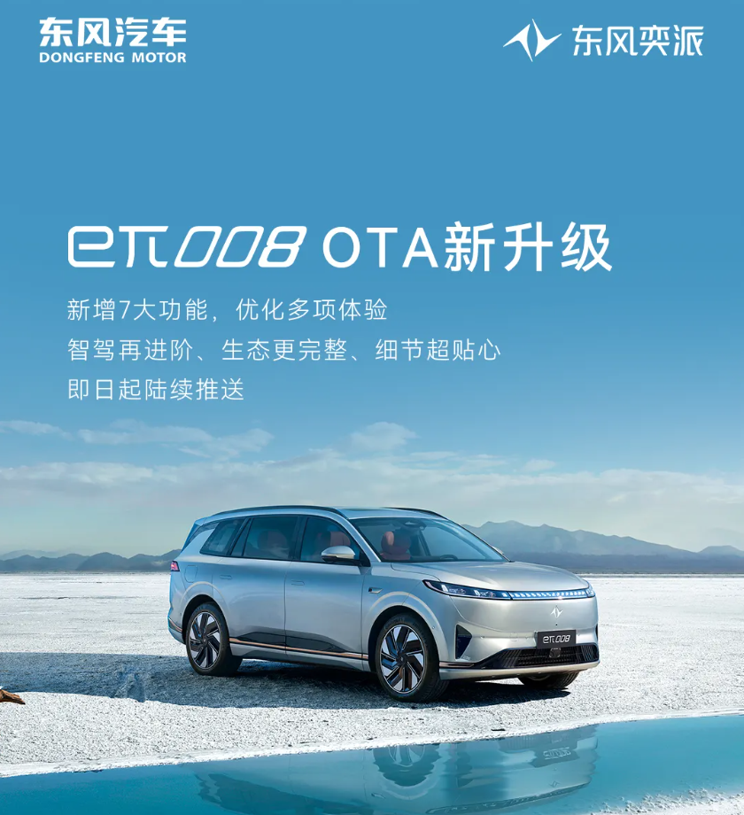 东风奕派 eπ008 汽车获 OTA 升级：新增高速 NOA 领航辅助驾驶、LAPA 记忆泊车等功能 - IT之家