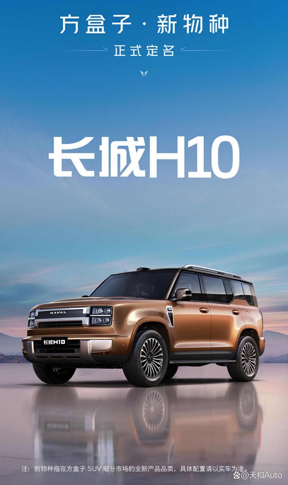 哈弗全新SUV定名为长城H10,产品定位预计低于魏牌蓝山