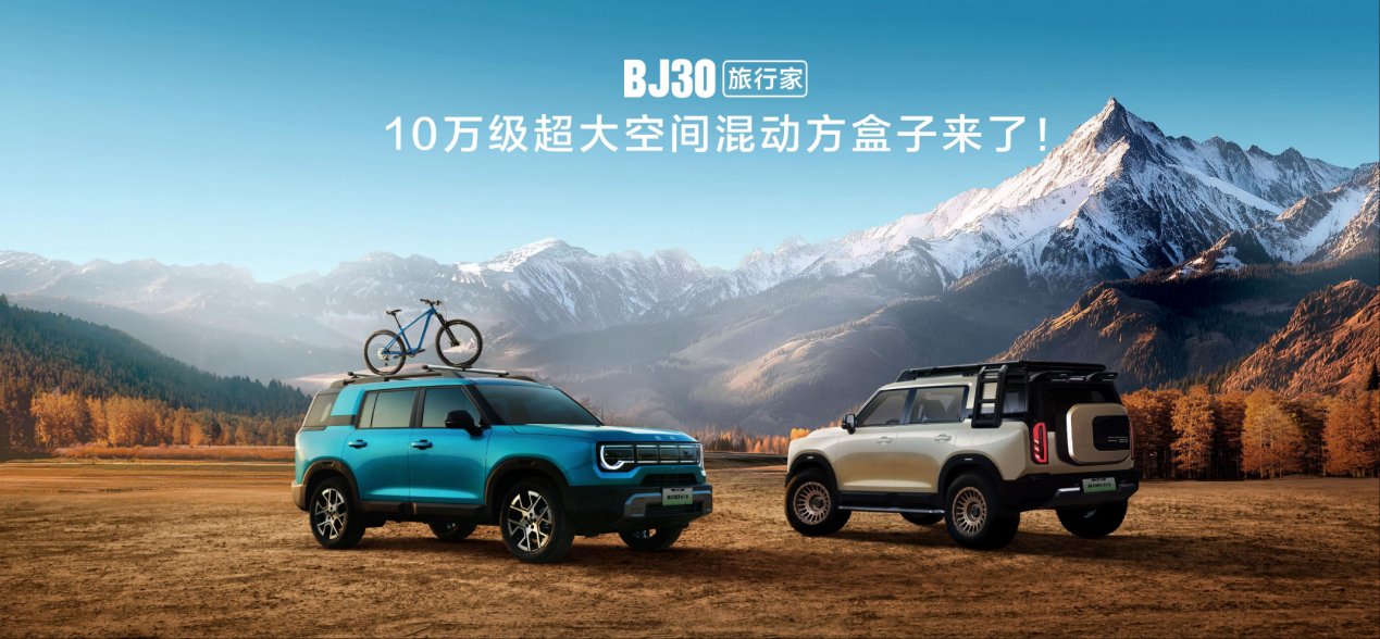 成都车展：BJ30旅行家10.29万起搭载旅行越野三大件 | BitAuto