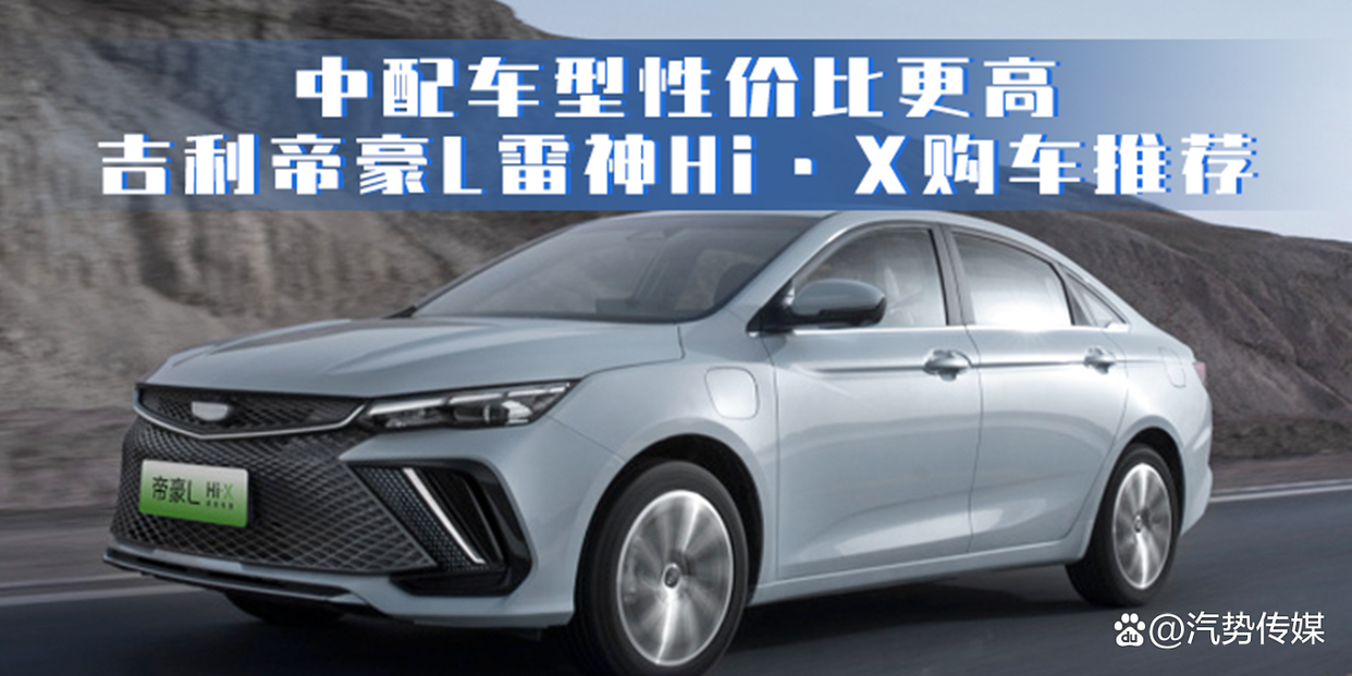 汽势新车:中配车型性价比更高 吉利帝豪L雷神Hi·X购车推荐