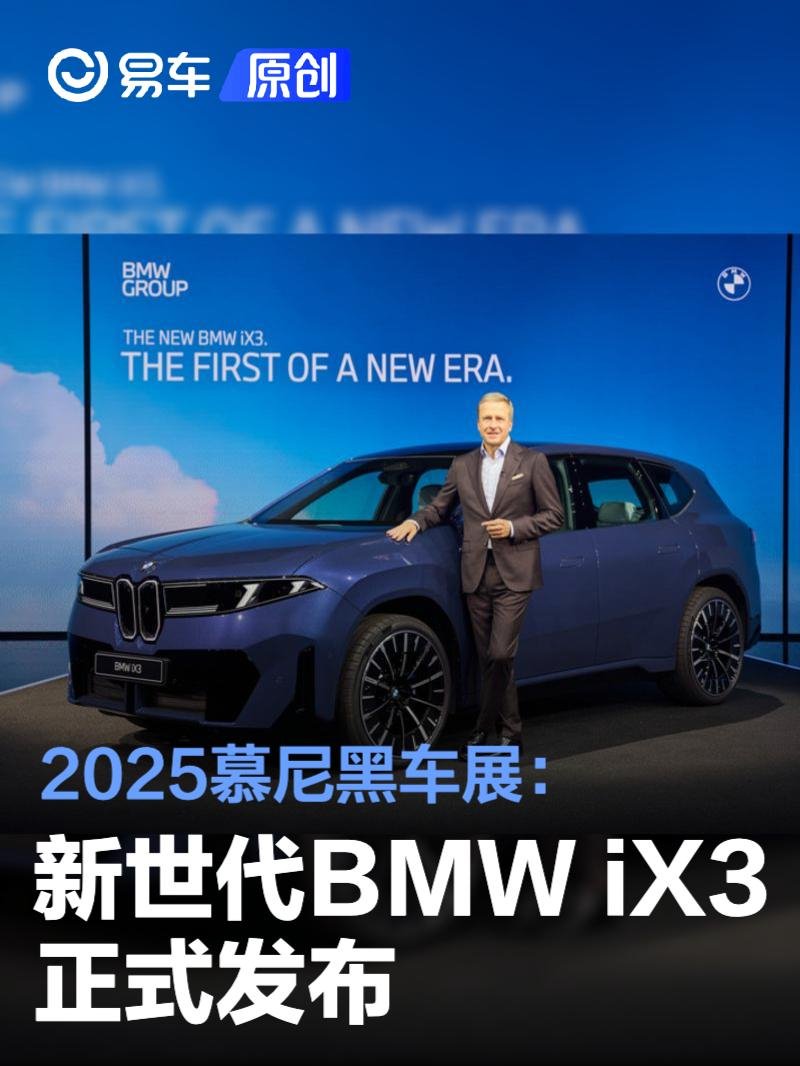 2025慕尼黑车展：新世代BMW iX3发布 | BitAuto Singapore