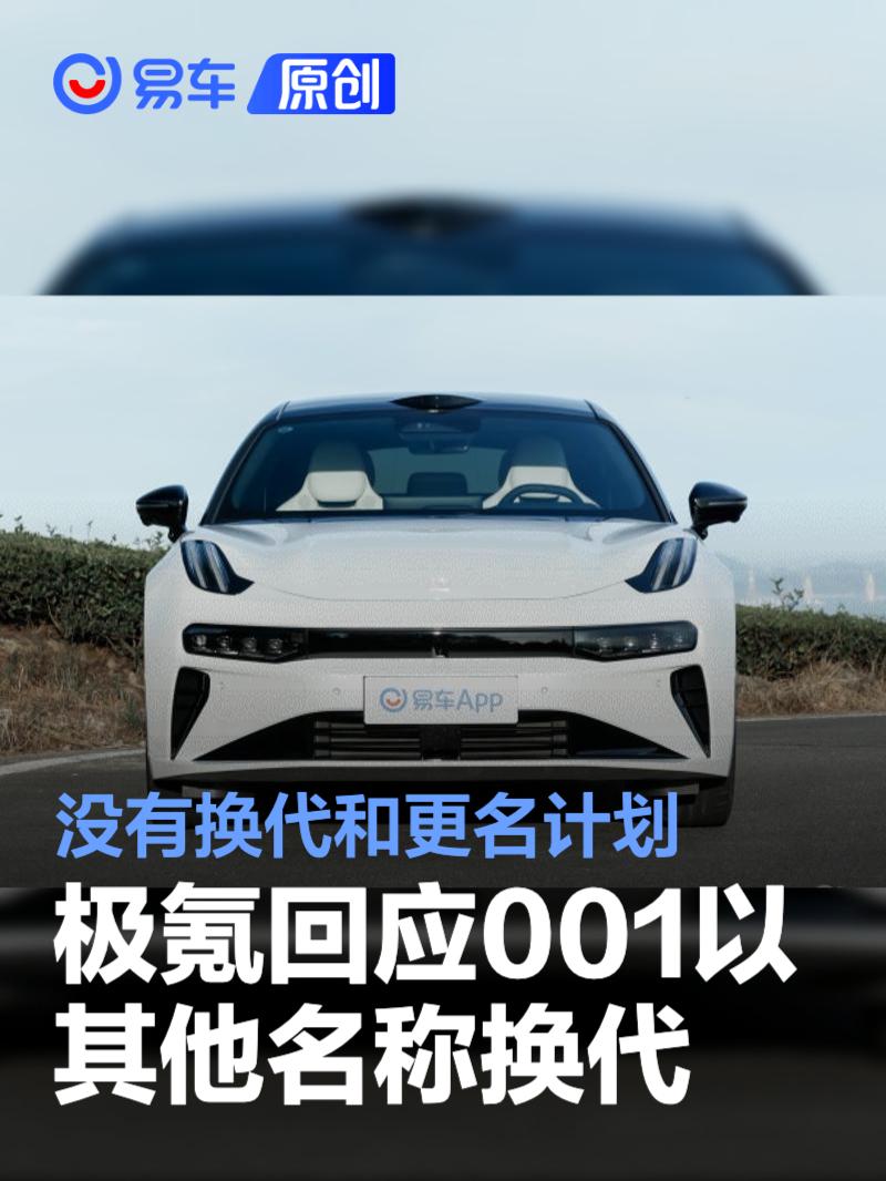 极氪回应001以其他名称在2026年换代:没有换代和更名计划