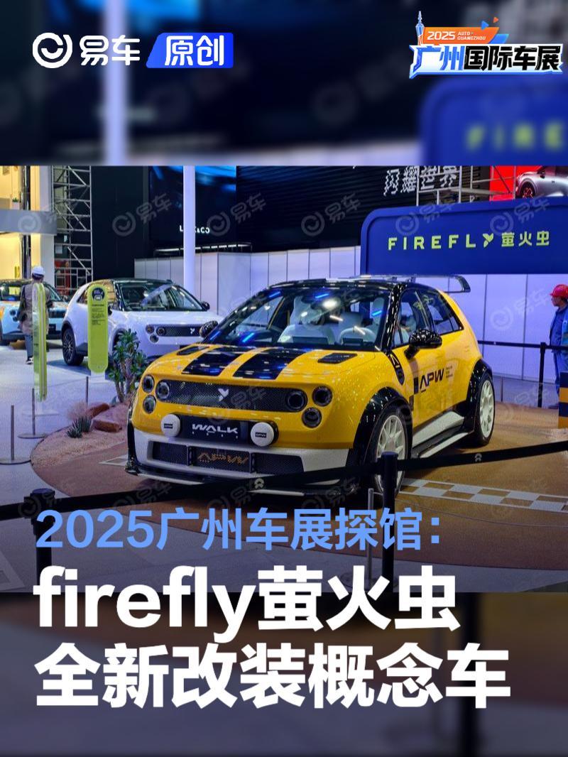 2025广州车展探馆:firefly萤火虫全新改装概念车抢先看