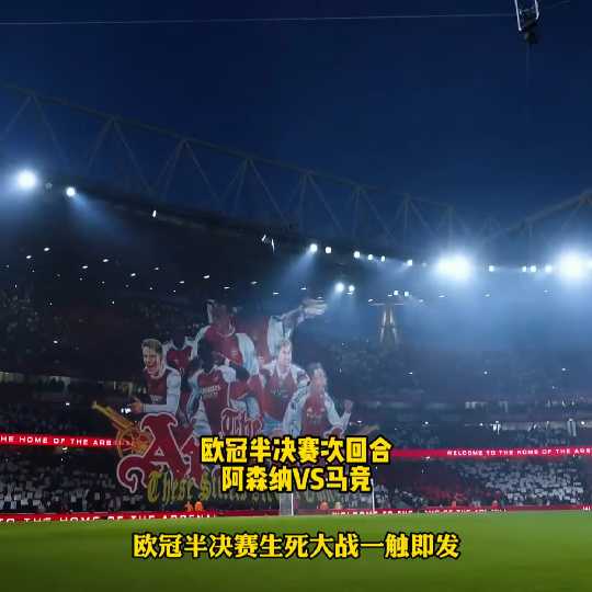 阿森纳主场迎战马竞，生死大战一触即发