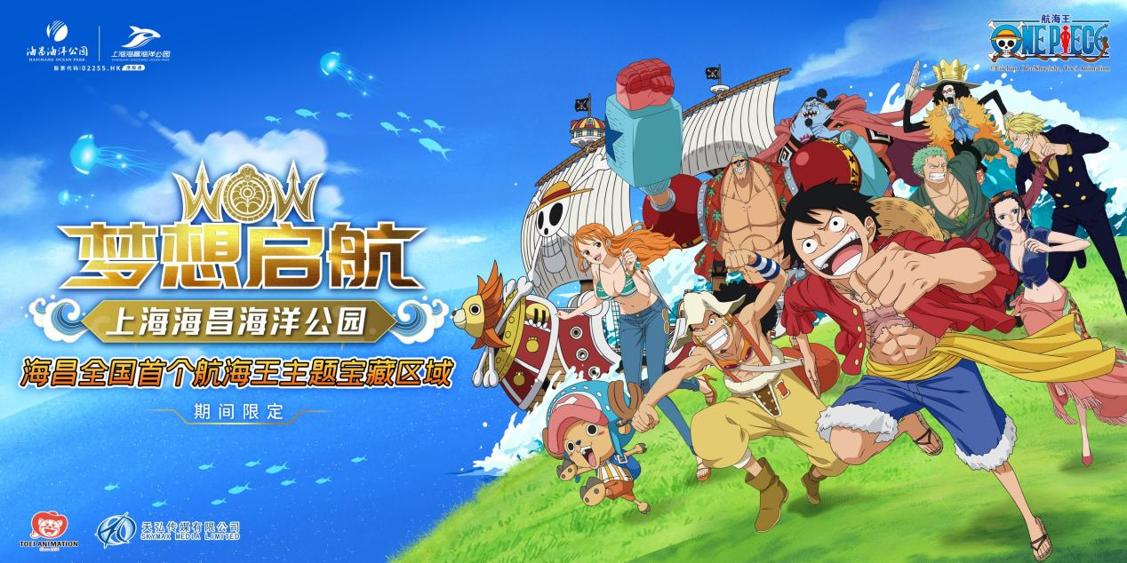 海昌海洋公园迎来【期间限定】电视动画《航海王》产品矩阵开业潮,IP战略向立体纵深推进