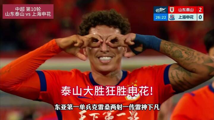 山东泰山4-1大胜上海申花，克雷桑戴帽泽卡传射