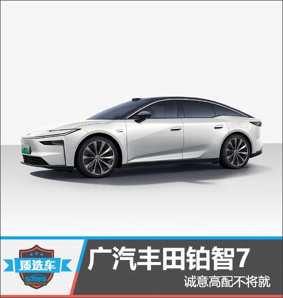 质选车:广汽丰田铂智7诚意高配不将就